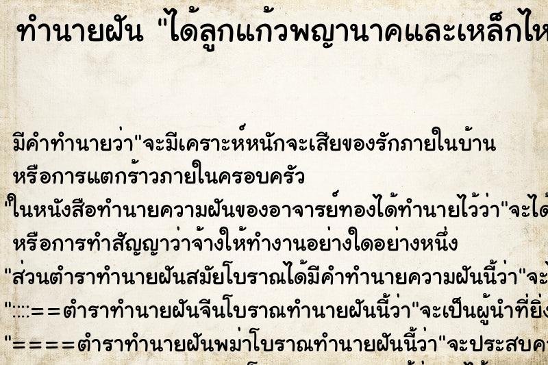 ทำนายฝัน ได้ลูกแก้วพญานาคและเหล็กไหลในถ้ำ ทำนายฝัน ได้ลูกแก้วพญานาคและเหล็กไหลในถ้ำ