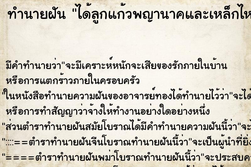 ทำนายฝัน ได้ลูกแก้วพญานาคและเหล็กไหลในถ้ำ ตำราโบราณ แม่นที่สุดในโลก