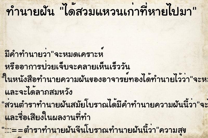 ทำนายฝันได้สวมแหวนเก่าที่หายไปมา ทำนายฝันทำนายฝันได้สวมแหวนเก่าที่หายไปมา