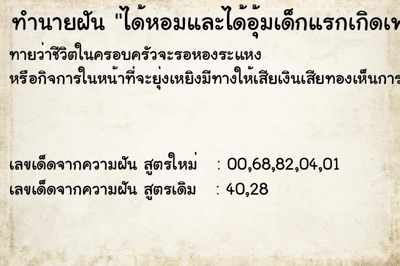 ทำนายฝันทำนายฝันได้หอมและได้อุ้มเด็กแรกเกิดเพศชาย