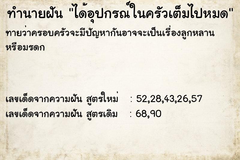 ทำนายฝันได้อุปกรณ์ในครัวเต็มไปหมด ทำนายฝันทำนายฝันได้อุปกรณ์ในครัวเต็มไปหมด