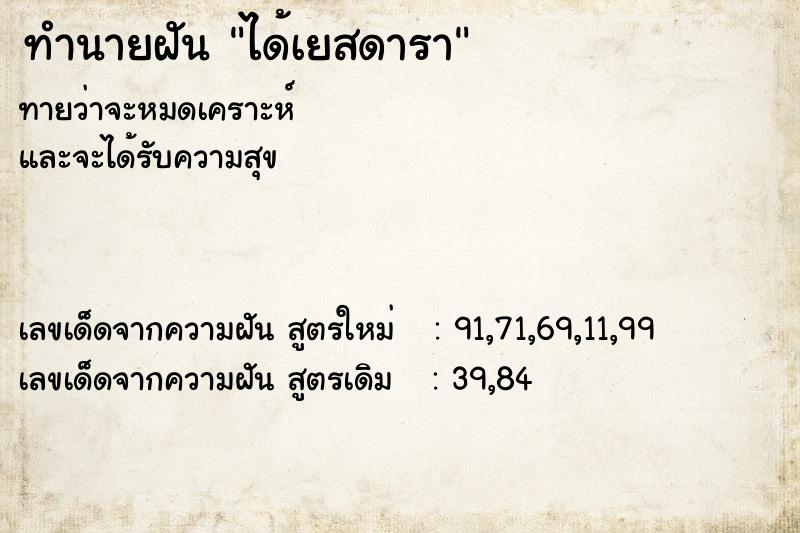 ทำนายฝันทำนายฝันได้เยสดารา