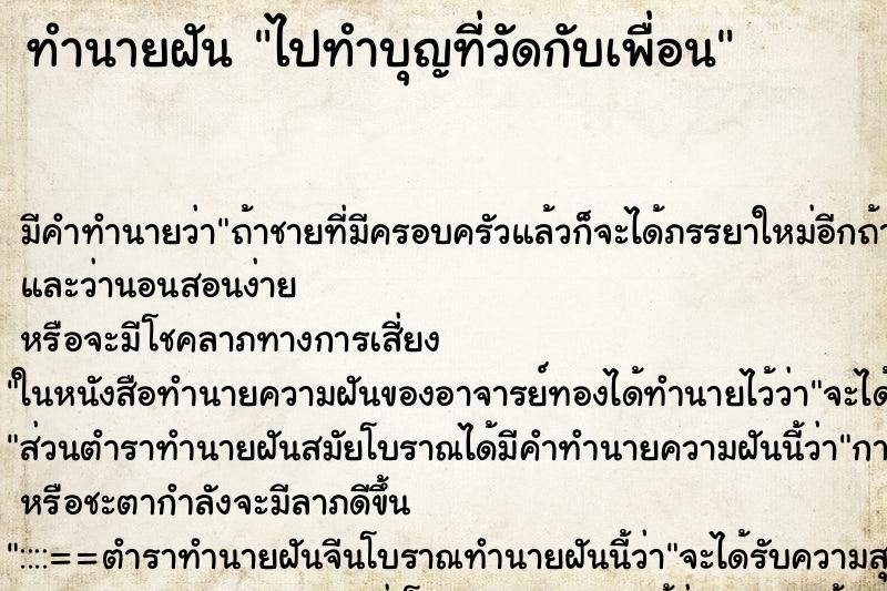 ทำนายฝัน ไปทำบุญที่วัดกับเพื่อน ตำราโบราณ แม่นที่สุดในโลก