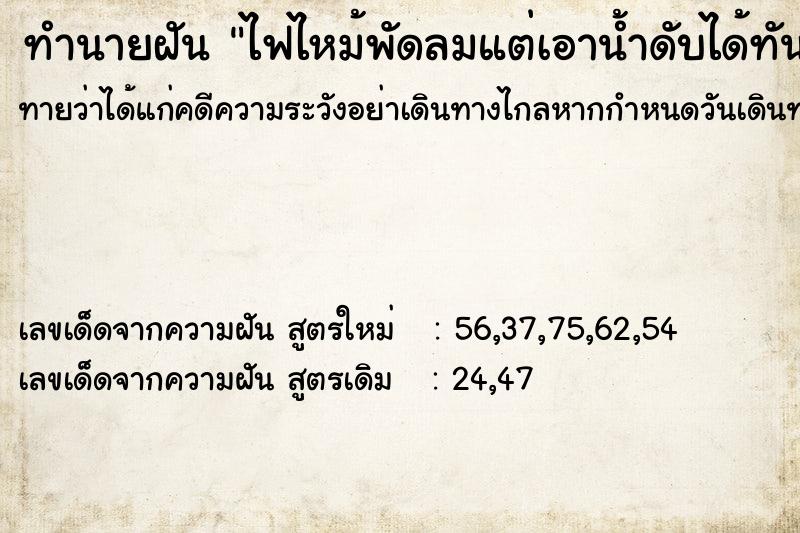 ทำนายฝันทำนายฝันไฟไหม้พัดลมแต่เอาน้ำดับได้ทัน
