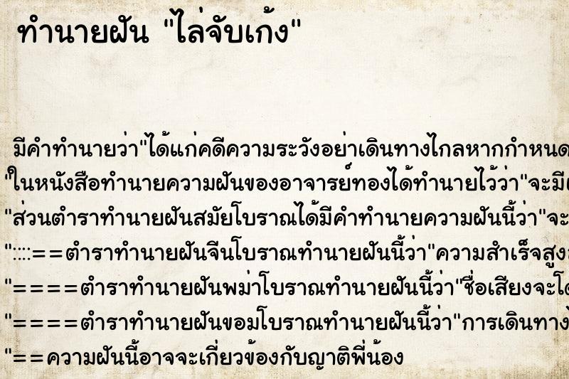 ทำนายฝันทำนายฝันไล่จับเก้ง