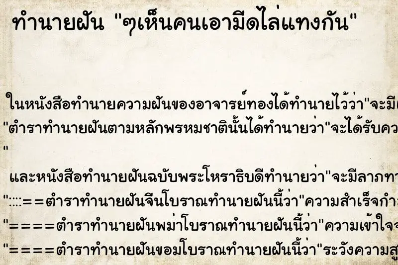 ทำนายฝัน ๆเห็นคนเอามีดไล่แทงกัน ทำนายฝัน ๆเห็นคนเอามีดไล่แทงกัน