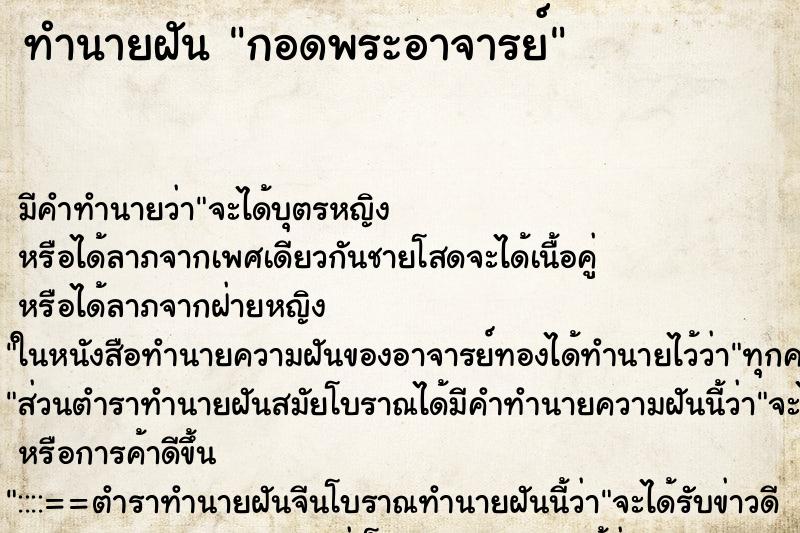 ทำนายฝันทำนายฝันกอดพระอาจารย์