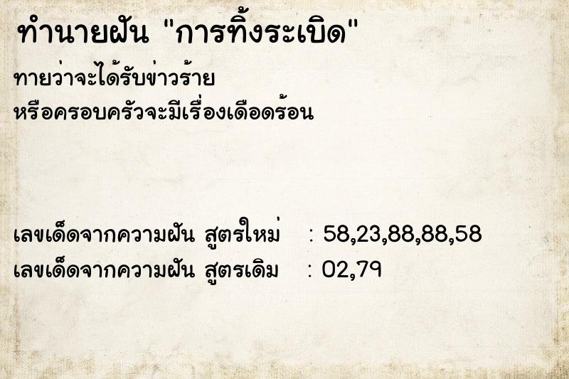 ทำนายฝันการทิ้งระเบิด ทำนายฝันทำนายฝันการทิ้งระเบิด