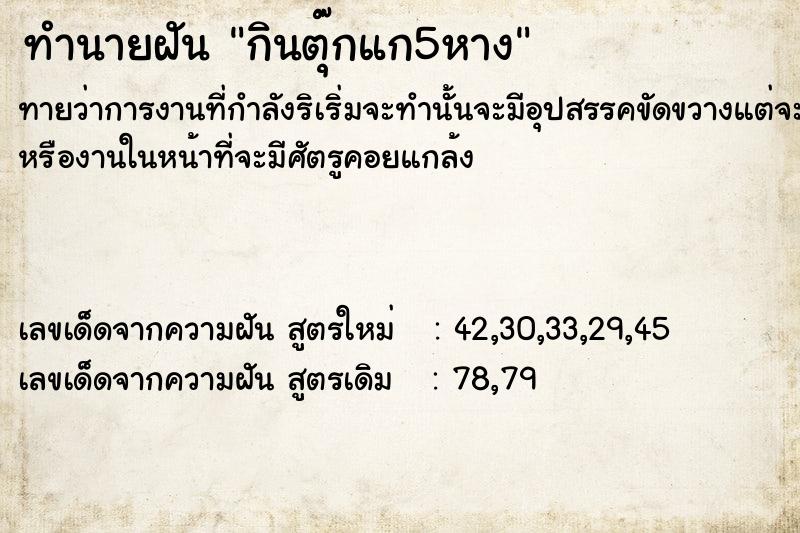 ทำนายฝันทำนายฝันกินตุ๊กแก5หาง