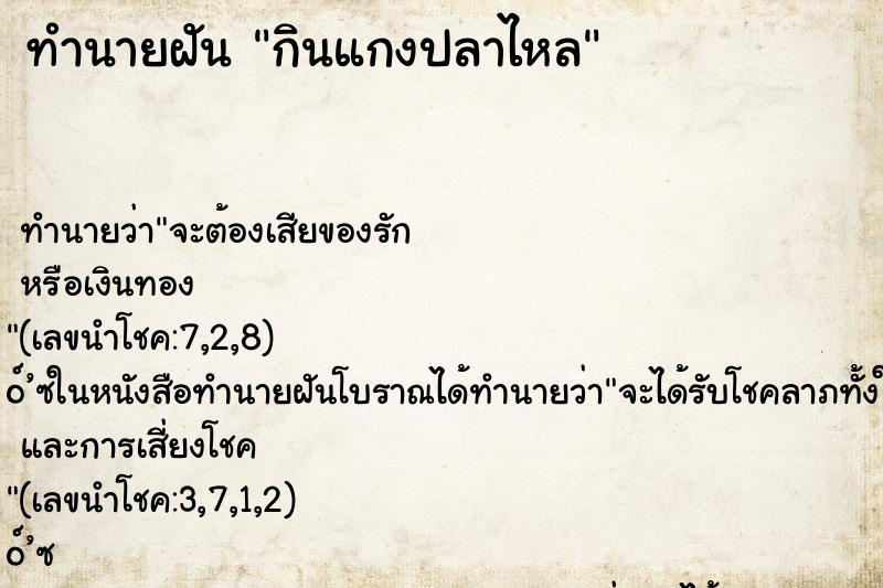 ทำนายฝัน กินแกงปลาไหล ทำนายฝัน กินแกงปลาไหล