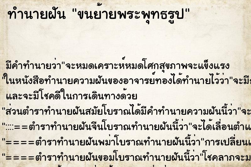 ทำนายฝัน ขนย้ายพระพุทธรูป ทำนายฝัน ขนย้ายพระพุทธรูป