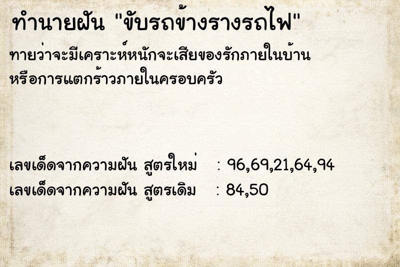 ทำนายฝันทำนายฝันขับรถข้างรางรถไฟ