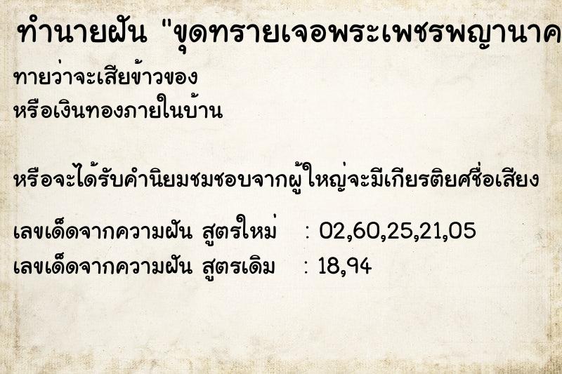 ทำนายฝันทำนายฝันขุดทรายเจอพระเพชรพญานาค