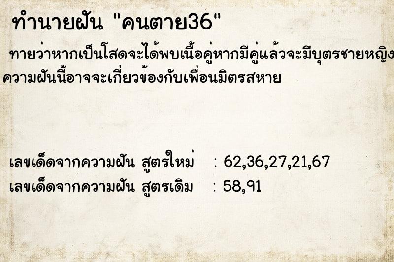 ทำนายฝันทำนายฝันคนตาย36