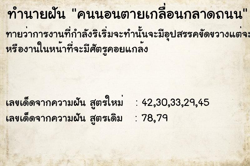 ทำนายฝันทำนายฝันคนนอนตาย​เกลื่อนกลาด​ถนน