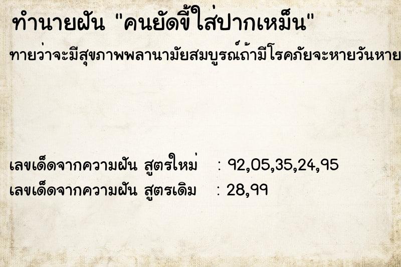 ทำนายฝันทำนายฝันคนยัดขี้ใส่ปากเหม็น