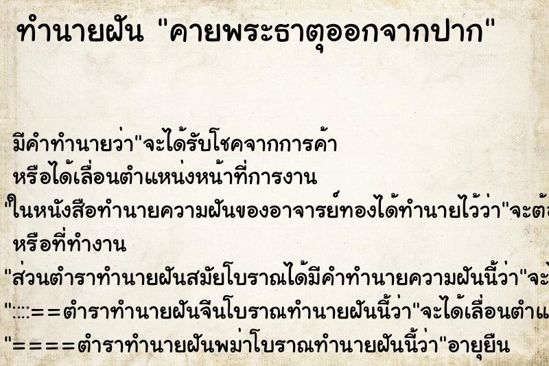 ทำนายฝัน คายพระธาตุออกจากปาก ทำนายฝัน คายพระธาตุออกจากปาก