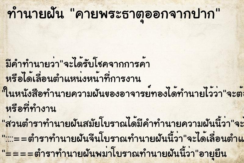 ทำนายฝัน คายพระธาตุออกจากปาก ตำราโบราณ แม่นที่สุดในโลก