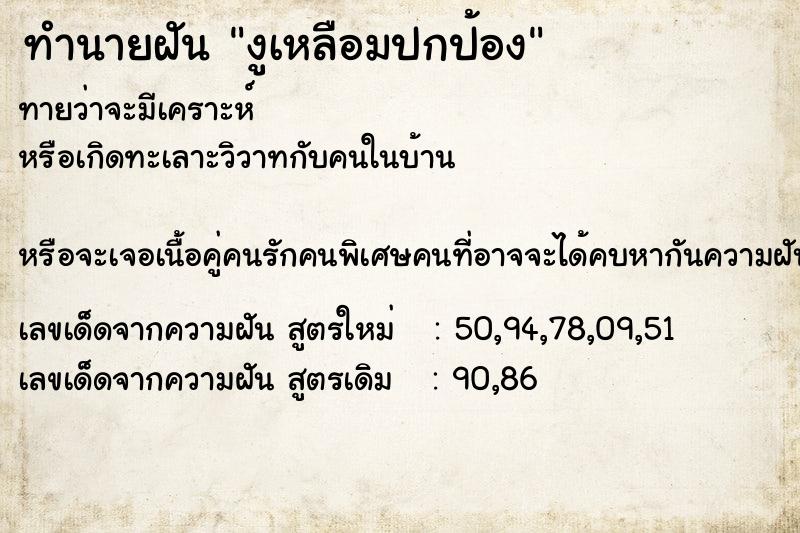 ทำนายฝันทำนายฝันงูเหลือมปกป้อง