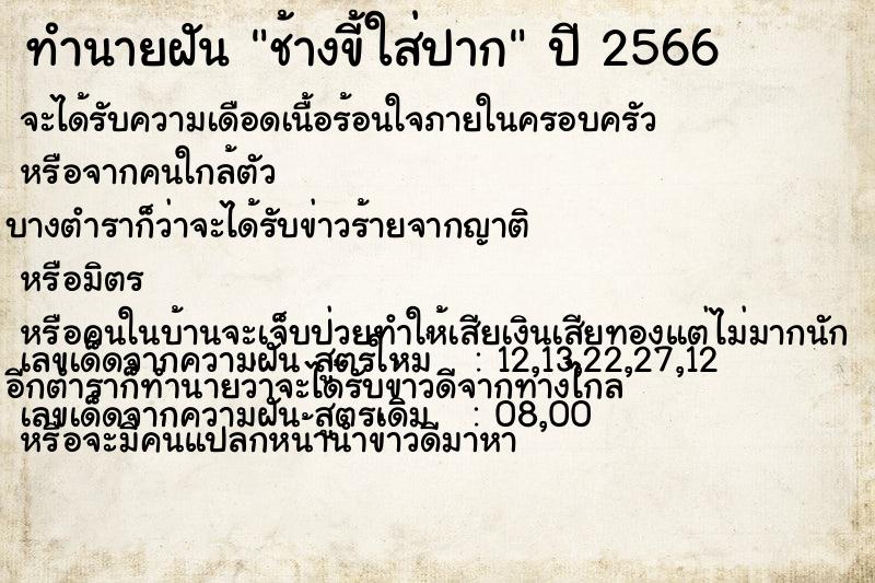 ทำนายฝันทำนายฝันช้างขี้ใส่ปาก