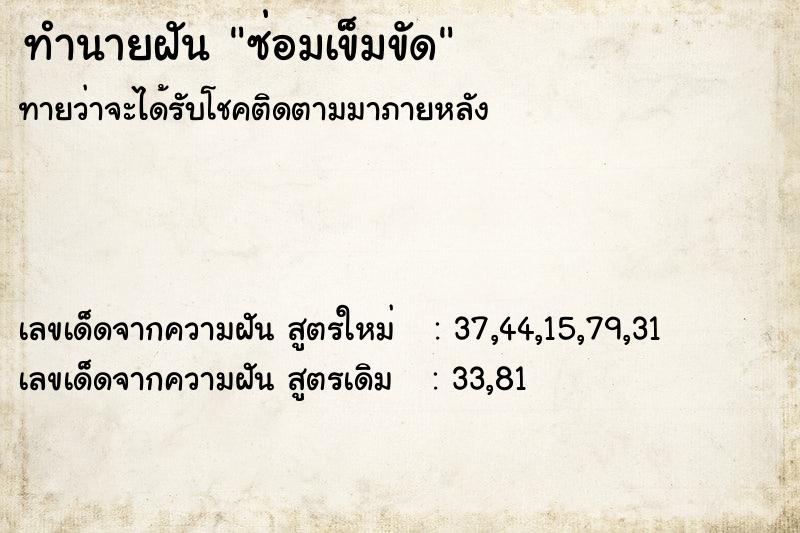 ทำนายฝันทำนายฝันซ่อมเข็มขัด