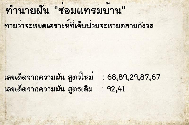 ทำนายฝันทำนายฝันซ่อมแทรมบ้าน