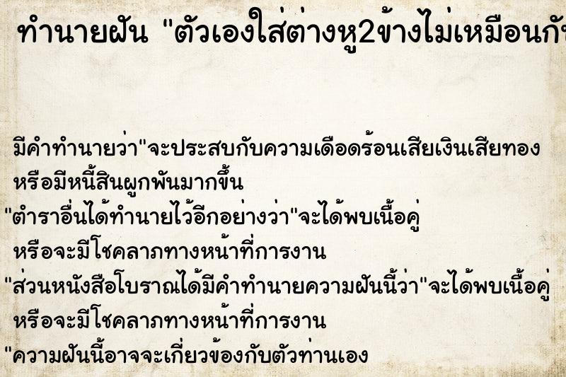 ทำนายฝัน ตัวเองใส่ต่างหู2ข้างไม่เหมือนกัน ทำนายฝัน ตัวเองใส่ต่างหู2ข้างไม่เหมือนกัน