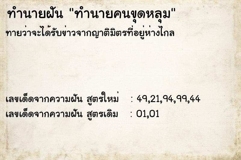 ทำนายฝันทำนายคนขุดหลุม ทำนายฝันทำนายฝันทำนายคนขุดหลุม