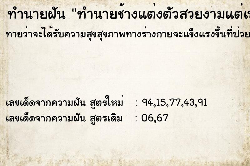 ทำนายฝันทำนายช้างแต่งตัวสวยงามแต่เป็นช้างปลอม ทำนายฝันทำนายฝันทำนายช้างแต่งตัวสวยงามแต่เป็นช้างปลอม