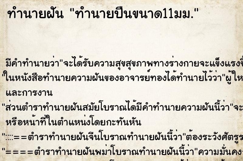 ทำนายฝันทำนายฝันทำนายปืนขนาด11มม.