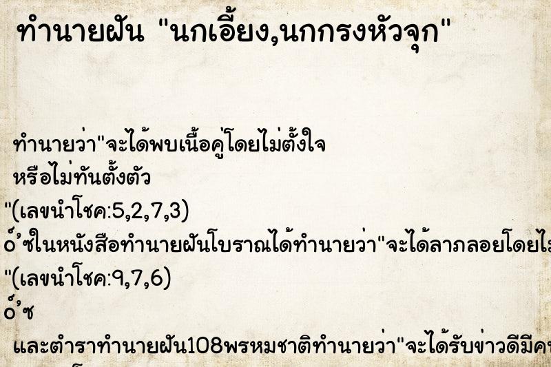 ทำนายฝัน นกเอี้ยง,นกกรงหัวจุก