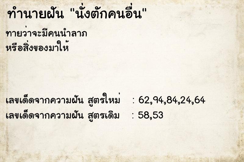 ทำนายฝันทำนายฝันนั่งตักคนอื่น