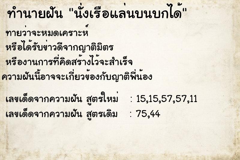 ทำนายฝันนั่งเรือแล่นบนบกได้ ทำนายฝันทำนายฝันนั่งเรือแล่นบนบกได้