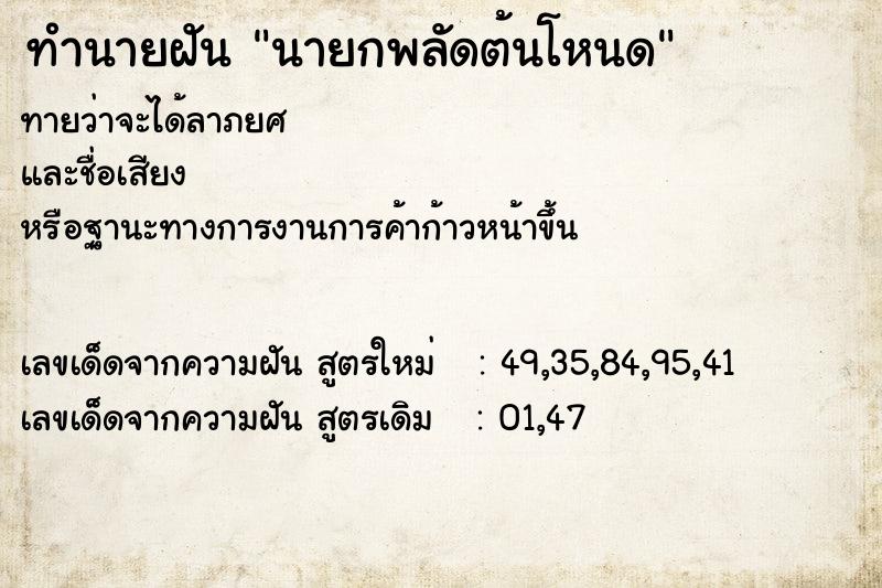 ทำนายฝันนายกพลัดต้นโหนด ทำนายฝันทำนายฝันนายกพลัดต้นโหนด