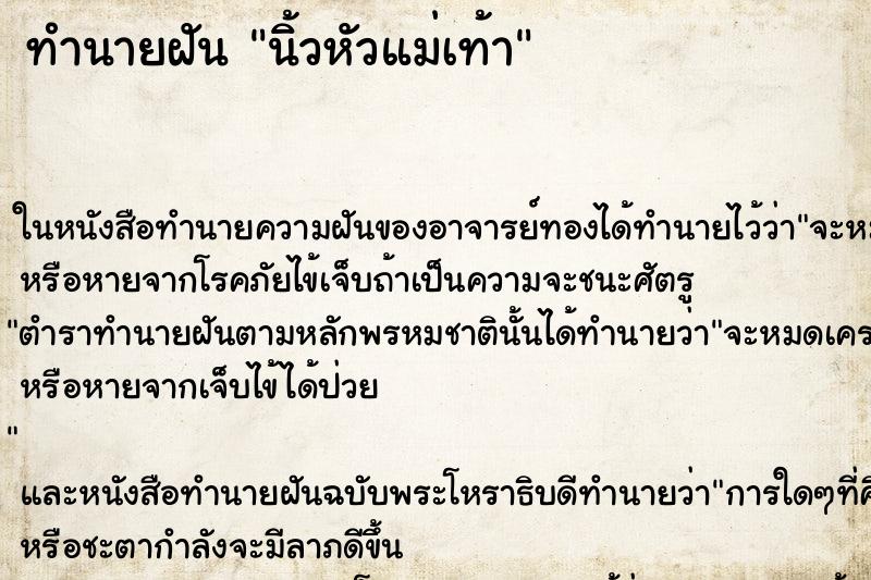 ทำนายฝันนิ้วหัวแม่เท้า ทำนายฝันทำนายฝันนิ้วหัวแม่เท้า