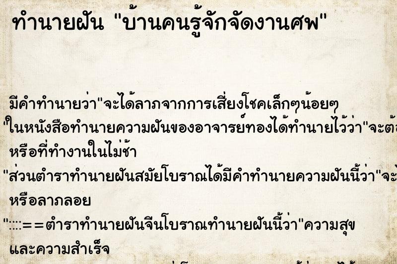 ทำนายฝัน บ้านคนรู้จักจัดงานศพ ทำนายฝัน บ้านคนรู้จักจัดงานศพ