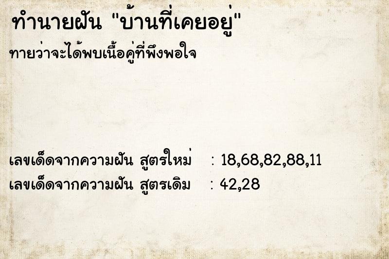 ทำนายฝัน บ้านที่เคยอยู่