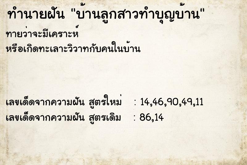 ทำนายฝันบ้านลูกสาวทำบุญบ้าน ทำนายฝันทำนายฝันบ้านลูกสาวทำบุญบ้าน