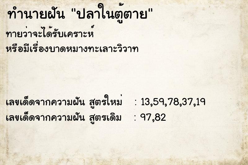 ทำนายฝันทำนายฝันปลาในตู้ตาย