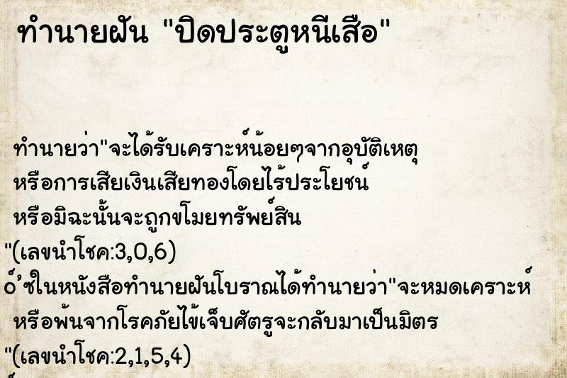 ทำนายฝันทำนายฝันปิดประตูหนีเสือ