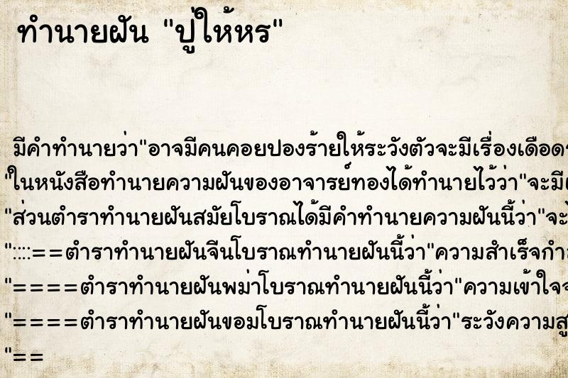 ทำนายฝันทำนายฝันปู่ให้หร