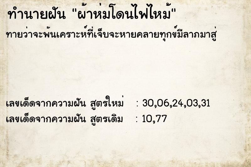 ทำนายฝันผ้าห่มโดนไฟไหม้ ทำนายฝันทำนายฝันผ้าห่มโดนไฟไหม้