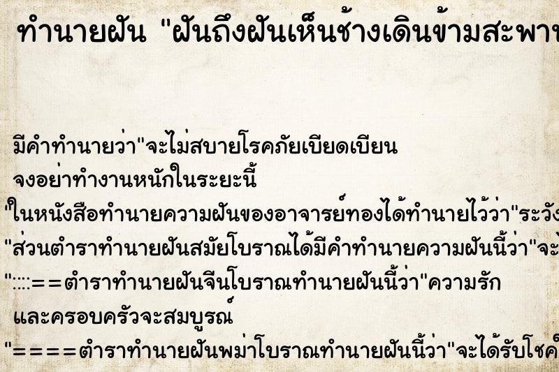 ทำนายฝันฝันถึงฝันเห็นช้างเดินข้ามสะพาน ทำนายฝันทำนายฝันฝันถึงฝันเห็นช้างเดินข้ามสะพาน