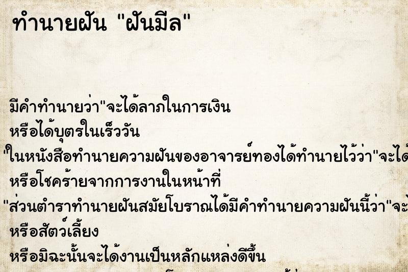 ทำนายฝัน ฝันมีล ทำนายฝัน ฝันมีล