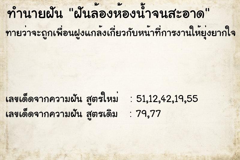 ทำนายฝันทำนายฝันฝันล้องห้องน้ำจนสะอาด