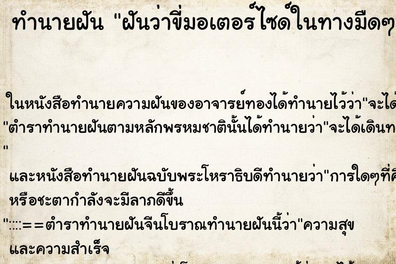 ทำนายฝันฝันว่าขี่มอเตอร์ไซด์ในทางมืดๆ ทำนายฝันทำนายฝันฝันว่าขี่มอเตอร์ไซด์ในทางมืดๆ