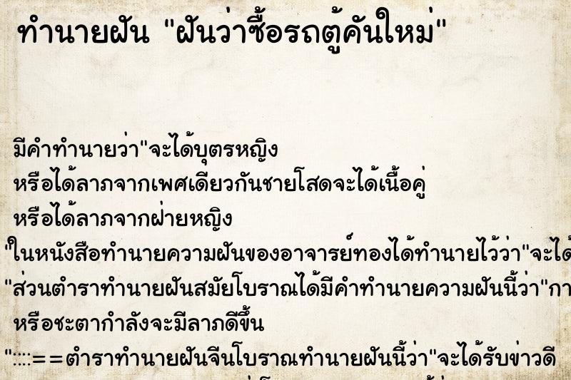 ทำนายฝัน ฝันว่าซื้อรถตู้คันใหม่ ตำราโบราณ แม่นที่สุดในโลก