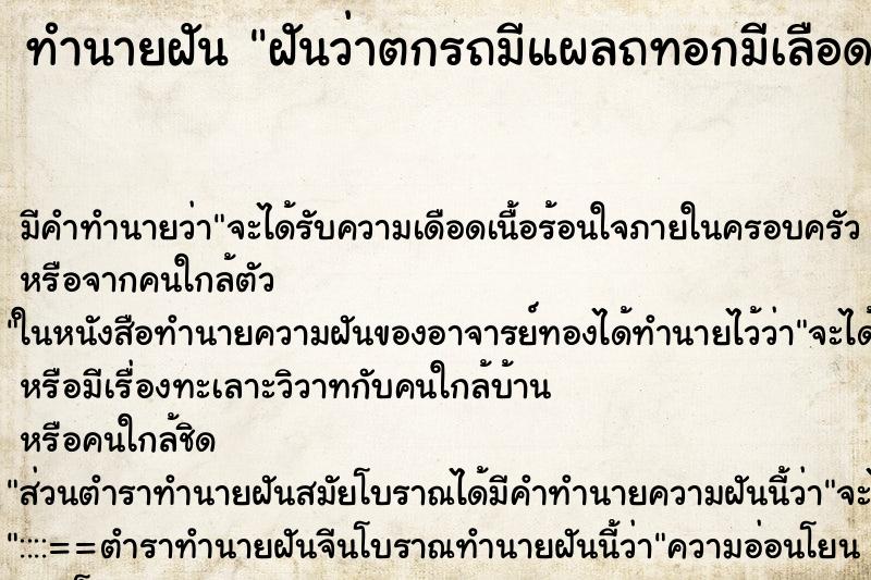 ทำนายฝันฝันว่าตกรถมีแผลถทอกมีเลือด ทำนายฝันทำนายฝันฝันว่าตกรถมีแผลถทอกมีเลือด