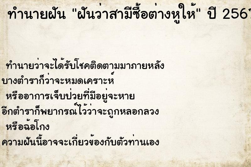 ทำนายฝันฝันว่าสามีซื้อต่างหูให้ ทำนายฝันทำนายฝันฝันว่าสามีซื้อต่างหูให้