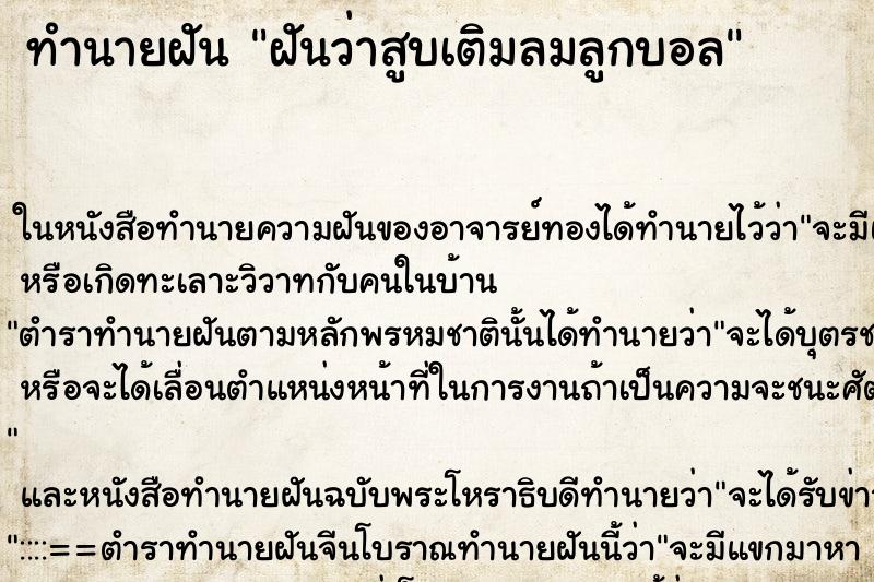 ทำนายฝันทำนายฝันฝันว่าสูบเติมลมลูกบอล